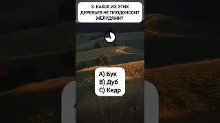 #shorts #shortvideo #шортс #врек #тест #тестназнания #эрудит #викторина #квиз #ответвопрос #айкью