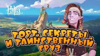 Palia. Квесты Кусок торта, Секреты, Секреты, Таинственный груз