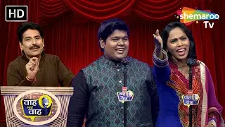 तूने दिया धोखा तो कोई बात नहीं जा | Waah Bhai Waah | Episode 226 | Hasya Kavi Sammelan