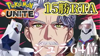 【参加型】ニャース来いよ！ジュラルドンが相手だ！！｜ #ポケモンユナイト 【#Vtuber #最強じいvt  #じいまご】
