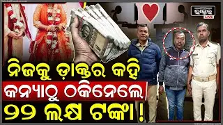 ମାଟ୍ରିମୋନିଆଲ ବାହାଘରରେ କନ୍ୟାକୁ ଧୋକା.. ନିଜକୁ କହିଲେ ଡ଼ାକ୍ତର ନେଇଗଲେ ୨୨ ଲକ୍ଷ