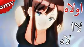 اوله لااه لاه || أغنيه حماسية🎵 رومانسية تخبل - روعة「AMV」تجنن لا يفووتك 【Ola La】