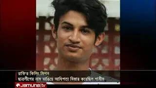 জেনে নিন, নুসরাত রাফির কিলিং মিশনে সরাসরি অংশ নেয়াদের আদ্যোপান্তো।jamuna tv