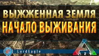 ARK: Scorched Earth - Expansion Pack Выживаем на выжженной земле.