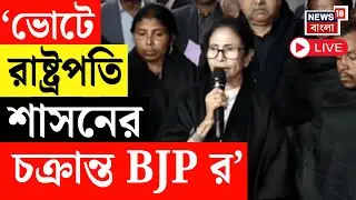 Mamata Banerjee LIVE | 'ভোটে রাষ্ট্রপতি শাসনের চক্রান্ত BJP র' বিস্ফোরক অভিযোগ মমতার | SIR News Live