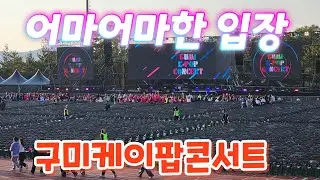 어마어마한 구미케이팝콘서트 현장(251031) #강문경 #강문경구미 #구미케이팝콘서트 #소유 #프로미스나인 #EXO시우민 #N.Flying #GUMIK-POPCONCERT