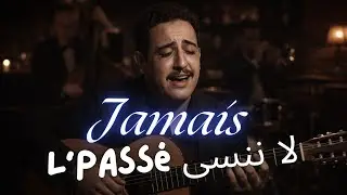 Cheb Hasni | Jamais la Nensa l'Passé | (Emotional Rai Reimagined)