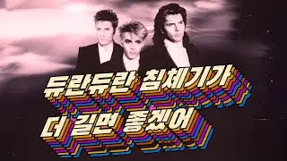 듀란듀란 침체기가 더 길면 좋겠어(서 함정에 빠진 유튜버)