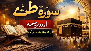 Surah Taha Urdu Translation | Dil Ko Hila Dene Wali Ayat | Quran For Humanity