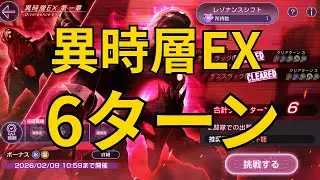 【ヘブバン】新コンテンツ異時層EX6ターン【異時層EX】