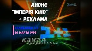 Анонс, Імперія кіно, Реклама - телеканал 1+1 [30.03.1999]