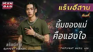ยิ้มของแม่คือแฮงใจ_แร็พอีสาน [ Thitiphat Music ] เพลงแร็พ, แร็พเปอร์, ฮิปฮอป, rap, hiphop,