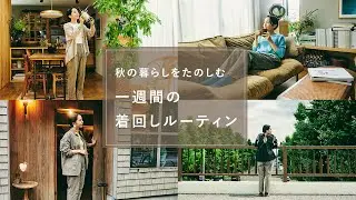 この秋冬に着たい服。暮らしを楽しむ、毎日の着回しルーティン【1週間コーディネート】