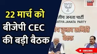 BJP CEC Meeting News: 22 मार्च को बीजेपी CEC की बैठक में UP, Bihar के बड़े नेता रहेंगे मौजूद