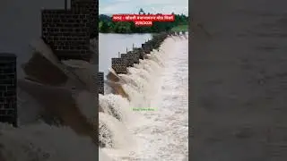 कराडच्या खोडशी बंधार्&zwj;यावरून मोठा विसर्ग कायम | #khodshidam #karad #krishnariver #shorts #rain