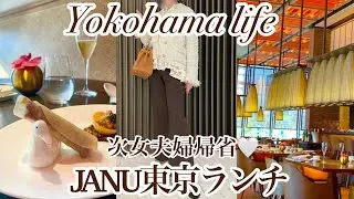 【シニア主婦】帰省した娘とジャヌ東京フージン🇨🇳|娘夫婦と焼肉〜まったり過ごす🤍