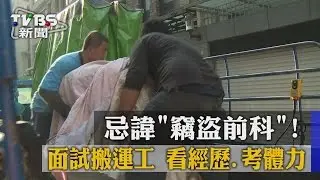 【TVBS】忌諱「竊盜前科」！　面試搬運工　看經歷、考體力