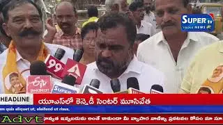 Super Tv :అంబటి రాంబాబు అసభ్యకర వ్యాఖ్యలను  ఖమ్మం జిల్లా టీడీపీ నేతలు ఖండించారు