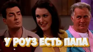 У Роуз есть Папочка | Два с половиной человека | Часть 51