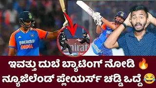 ಯಪ್ಪಾ ದುಬೆದು ಏನ್ ಬ್ಯಾಟಿಂಗ್ 🔥 ಚಡ್ಡಿ ಒದ್ದೆ 😂 Today Ind vs Nz 4th T20 Post Match Analysis Kannada