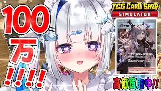 【TCG Card Shop Simulator】100万円レベルのカードが出るまで諦めないカードショップ！！！【天音かなた/ホロライブ】