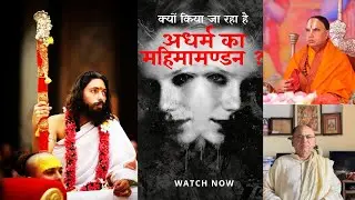 क्यों किया जा रहा है अधर्म का महिमामण्डन ? क्या रावण की अच्छाईयों को अपनाना चाहिए ? Nigrahacharya
