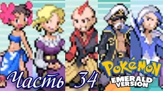 Элитная Четвёрка и Чемпион Уоллас - Прохождение Pok&eacute;mon Emerald Version Часть 34