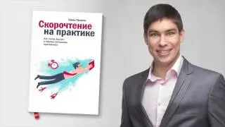 Скорочтение на практике. Материалы: Торнадо 10