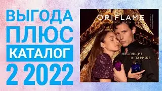 ОРИФЛЕЙМ ЗИМНИЙ КАТАЛОГ 2 2022|СМОТРЕТЬ ВЫГОДА ПЛЮС НОВИНКИ CATALOG 2 2022 ORIFLAME КОСМЕТИКА