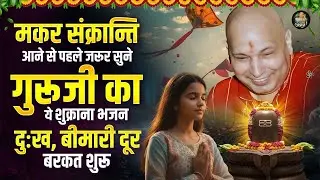 मकर संक्रान्ति मात्र 15 मिनट सुने गुरूजी का ये चमत्कारी भजन | Guru Ji Satsang Bhajan | Guruji Songs