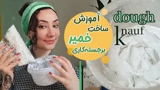آموزش کامل ساخت خمیر برجسته‌کاری با پودر کناف. How to make embossing paste with kenaf powder