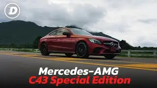 รีวิวเจาะลึก C43 Special Edition ตัวสั่งลา C Coupe อย่างเป็นทางการ กับขุมพลังสันดาปล้วนยุคสุดท้าย!!!