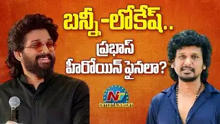 #AA23 Movie Heroine Fix ? | Allu Arjun | Lokesh Kanagaraj | NTV ENT