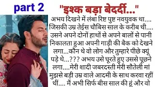 इश्क बड़ा बेदर्दी || ishq bada bedardi || new story|| new audio || emotional story