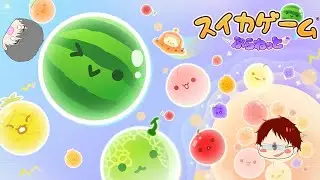 【スイカゲームぷらねっと】テスト配信しつつめっちゃスイカ作るよ🍉【リック・TAC配信】