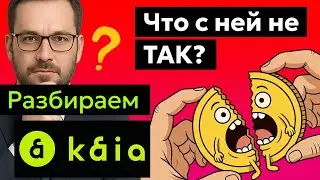 Kaia (KAIA) - Анализ токена, Прогноз курса цены, Последние новости. 250 миллионов пользователей?!