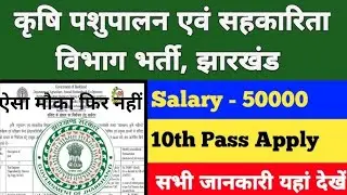 झारखंड पशुपालन विभाग भर्ती। Jharkhand animal department vacancy।#jharkhand #jobs #sarkari_jankari 