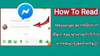 Messengerမွာဖ်တ္လိုက္တဲ့မက္ေဆ့မ်ားျပန္ေဖာ္ဖတ္နည္း