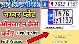 hsrp Number Plate Apply Online in Hindi | high security नम्बर प्लेट ऑनलाइन कैसे करें | BOOK-MY-HSRP