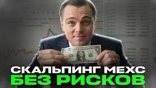 Скальпинг на MEXC без угадывания рынка | Межбиржевой арбитраж $100+ в день