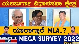 Yelburga Assembly Constituency | Karnataka TV Survey December 2022 | Karnataka TV News