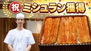 【八重洲 鰻 はし本】㊗️ミシュラン選出 うなぎ百名店 初体験✨感動の最高級ブランドうなぎ『横山さんの鰻』 食べログTOP5000 