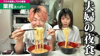 【夜食ラーメン】業務用スーパーで買うべき夜食とラーメンで空腹を凌ぐ夫婦