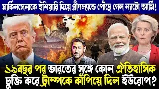 খেল খতম ট্রাম্পের!ইউরোপের সঙ্গে ধামাকাদার চুক্তির পথে ভারত!কেন গ্রীণল্যান্ডে পৌঁছে গেল ন্যাটো ফোর্স?