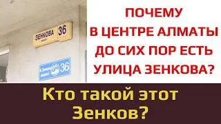 Кто такой ЗЕНКОВ и почему его имя носит ЦЕНТРАЛЬНАЯ УЛИЦА В АЛМАТЫ?