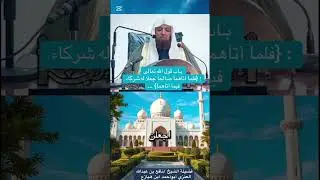 (فلما آتاهما صالحا جعلا له شركاء فيما آتاهما )فضيلة الشيخ نافع بن عبدالله العنزي أبوأحمد ابن هيازع