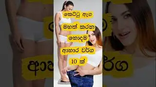 ඔබත් මහත් වෙන්න ආසද ? ✊🏻💪🏻|10 foods for healthy weight gain #shorts #viral #healthtips #food