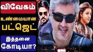 Official Vivegam Movie budget revealed by Vivekoberoi  | விவேகம் படத்தின் உண்மையான | Thala Ajith