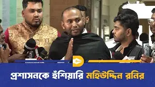 'ঋণ খেলাপিদের মনোনয়ন বৈধ হয়,তাসনিম জারাদের বাতিল হয়' | Mohiuddin Roni | Dhaka Journal