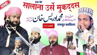 Live 🔴 Sanaurrhaman Balrampuri Ali Raza Israil Masoodi Taj Rauf Bahraichi रायपुर कबिला रिसिया